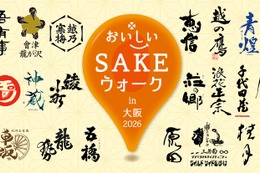 【全国30蔵の美酒 × 大阪の美食！】「おいしいSAKEウォーク in 大阪 2026」初開催 画像