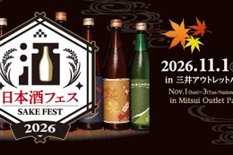 【全国13蔵が集結！】「日本酒フェス2026 in 三井アウトレットパーク 木更津」初開催 画像