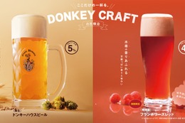 【びっくりドンキー自社醸造！】季節限定のお酒「フランボワーズレッド」提供開始 画像