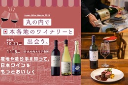 【日本ワインの多彩な企画を楽しめる！】「丸の内 日本ワインWeeks 2026」開催 画像