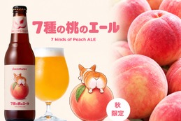 【4年ぶりのボトル販売！】まるで桃のネクターな「7種の桃のエール」登場 画像