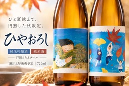 【温かなラベル × ひと夏を越えた日本酒！】「ひやおろし純米酒」「ひやおろし純米吟醸酒」新発売 画像