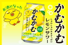 【あの「かむかむレモン」のお酒が再び！】「かむかむレモンサワー」先行発売 画像