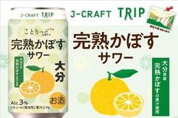 【大分県産「完熟かぼす」の魅力！】J-CRAFT TRIP「完熟かぼすサワー」新発売 画像
