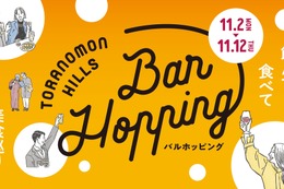 【過去最多92店舗・約140種類！】「Toranomon Hills Bar Hopping ～飲んで食べて美食巡り～」開催 画像