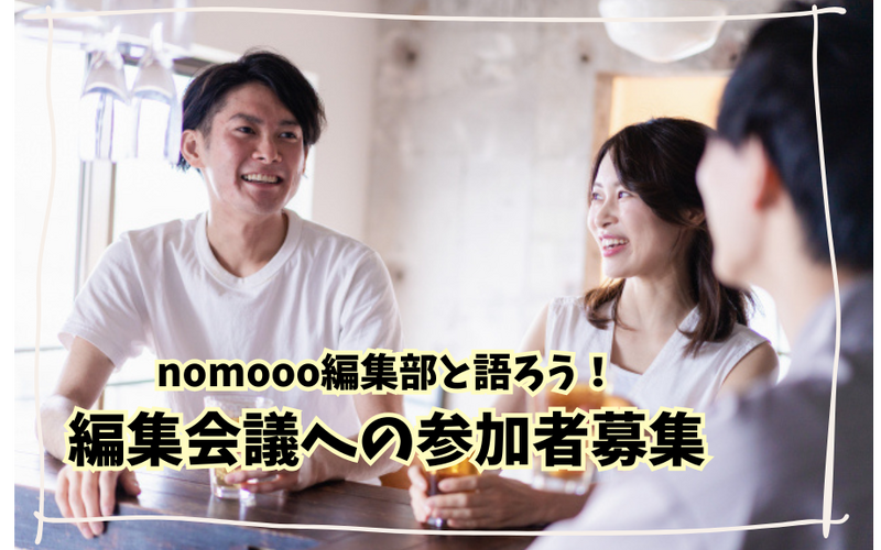 【読者限定イベント】nomooo編集部と語ろう!編集会議への参加者募集 画像