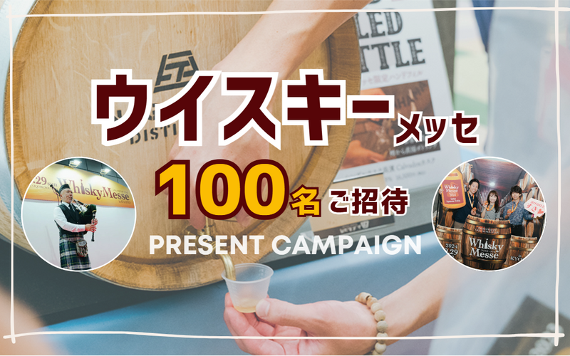 【無料・抽選で100名にペアチケット】 関西最大級ウイスキー試飲会へ招待！ 画像
