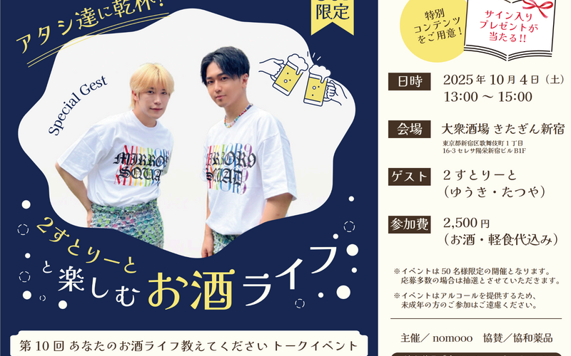 ゲストは2すとりーと！「あなたのお酒ライフ教えてください」公開トークイベント開催 画像