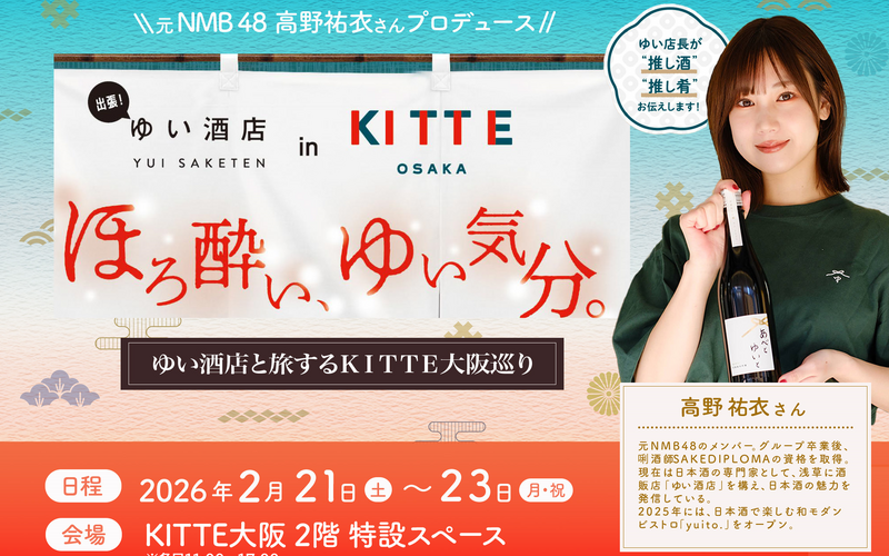 【2月21日～23日開催】ＫＩＴＴＥ大阪で日本酒を味わい尽くす3日間！ 元NMB48・高野祐衣が運営する「ゆい酒店」出張イベントを開催 画像