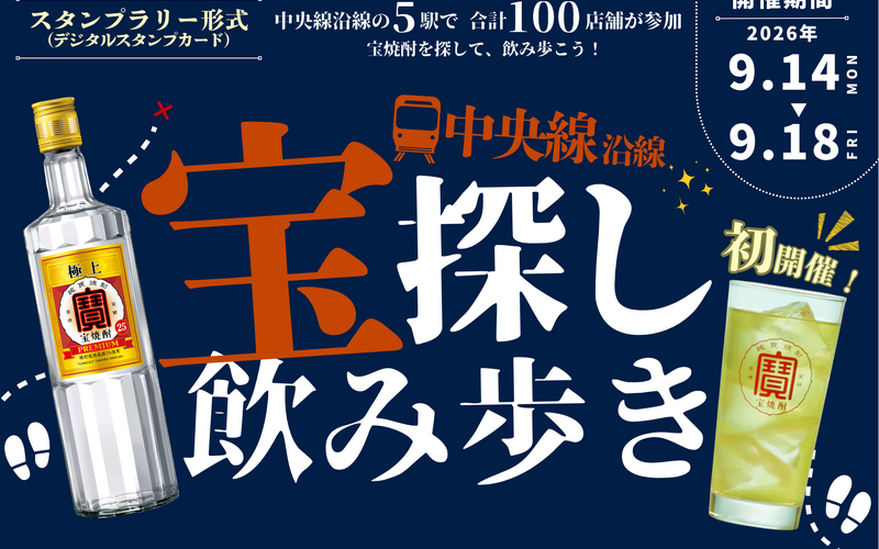 中央線5駅・100店舗を飲み歩き！「宝探し飲み歩き 2026」が9月14日～18日に開催 画像