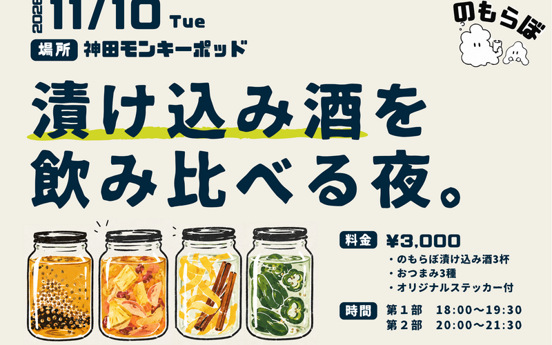 【11月10日イベント開催決定】のもらぼ初のリアルイベント「漬け込み酒を飲み比べる夜。」 画像