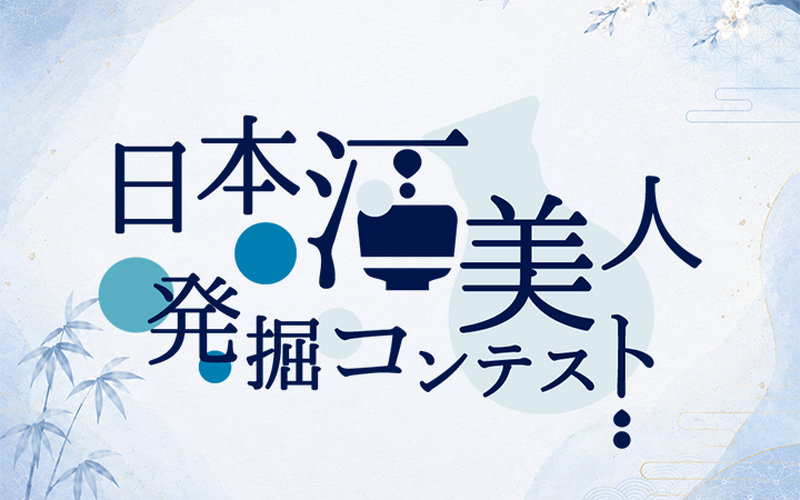 日本酒好きな女性必見！「日本酒美人発掘コンテスト」参加者募集中 画像