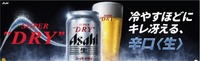 アサヒスーパードライ、新たな「冷え」戦略を発表　「スーパーコールド認定店」は年内5000店舗目標