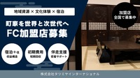【辰巳屋】地域文化発信型フランチャイズ事業開始！日本酒製造販売事業も挑戦できる