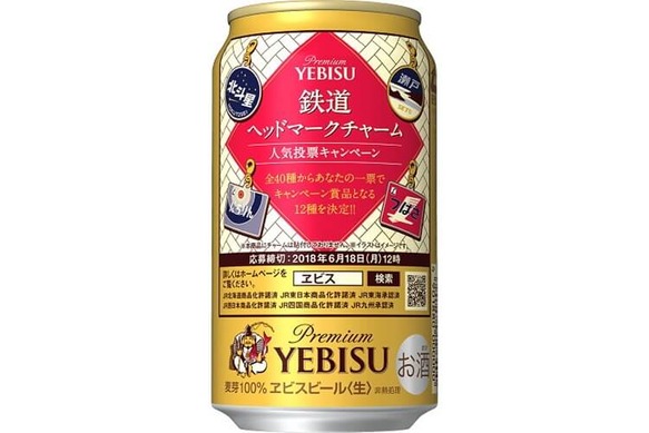 鉄男も鉄子も注目！「ヱビスビール 鉄道ヘッドマークチャームデザイン