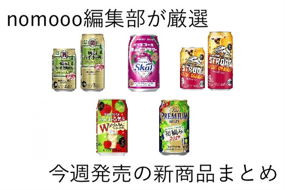 11/10~11/16】ストロングなカシスオレンジだと！？今週新発売の注目の