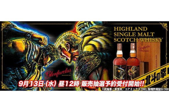 北斗の拳 ラベル グレンファークラス2013 ケンシロウ&ラオウ ウイスキー 50063.jpg