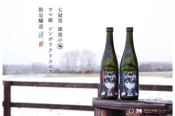 新品未開封 七冠馬 漆黒のＳ ウマ娘 シンボリクリスエス　静・動 二本セット 七冠馬 漆黒のS ウマ娘 シンボリクリスエス 限定醸造」が限定発売