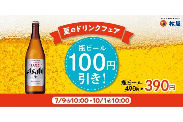 牛皿×ビールをお得に楽しむ】「松屋」で「瓶ビール100円引き