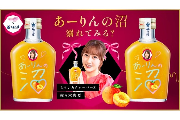 めちゃめちゃ売れてて追加発売。ももクロ・あーりんの果実酒