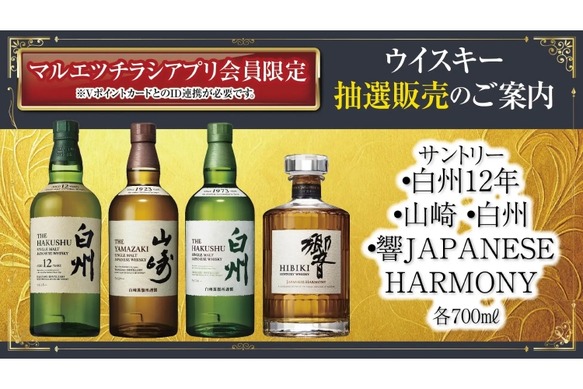 白州・山崎・響などのレアウイスキーがゲットできる！】マルエツ