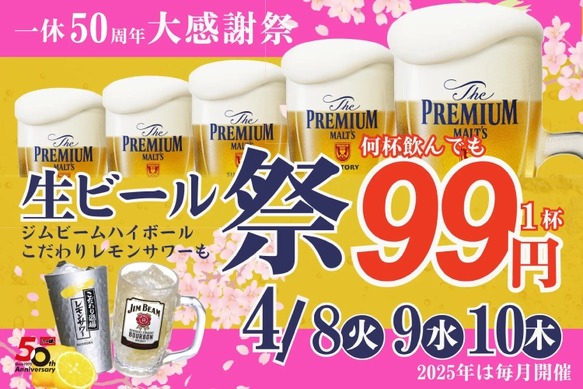 安すぎ！プレモル&ハイボ&レサワ何杯飲んでも99円フェア】50周年記念