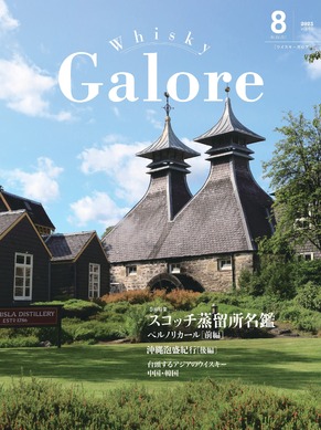 ウイスキー好き必読！】ウイスキー専門誌「Whisky Galore」8月号（Vol
