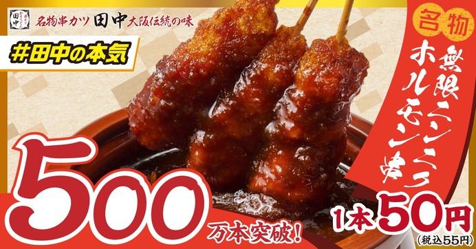 累計500万本突破！串カツ田中の新名物】1本50円の「無限ニンニク