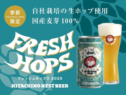国産麦芽100%×生ホップ！この時期しか味わえない】「常陸野ネスト
