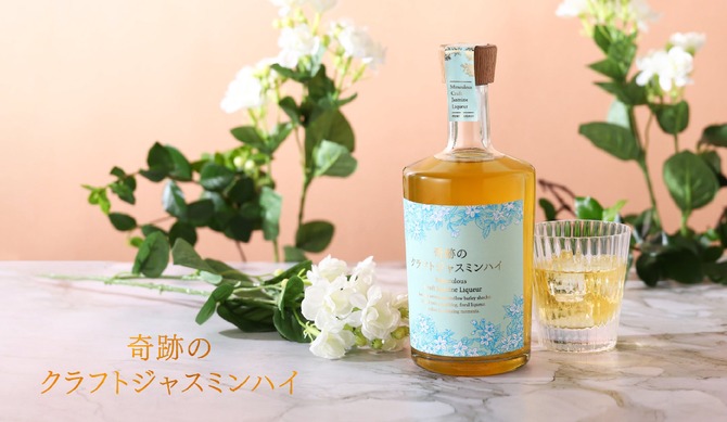 希少な国産ジャスミン茶葉を使用】「奇跡のクラフトジャスミンハイ