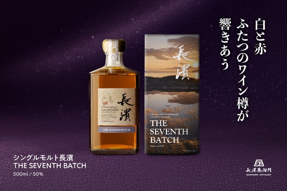 鍵となるのは2種のワイン樽原酒！】「シングルモルト長濱 ザ・セブンス