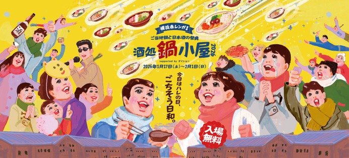 ご当地鍋18種×日本酒100種超！】横浜赤レンガ倉庫で「酒処 鍋小屋 2026