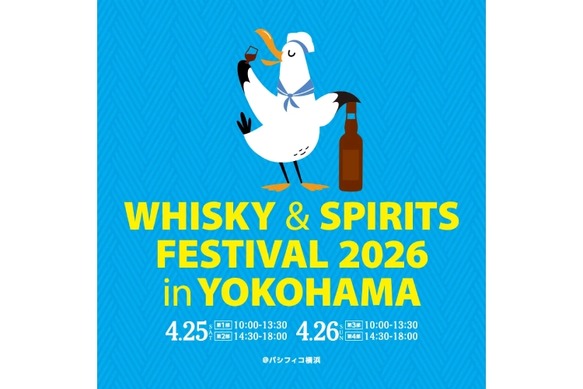 国内最大級の大規模試飲イベント！】「ウイスキー＆スピリッツ
