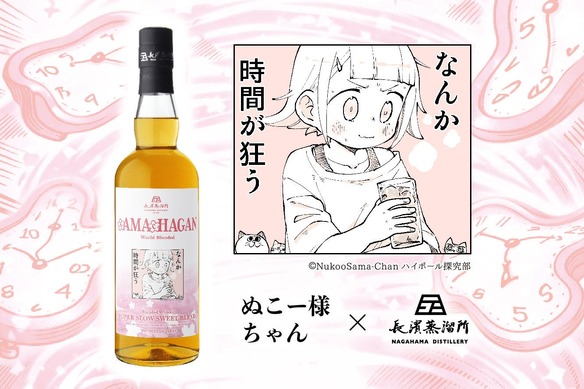 ぬこー様ちゃん × 長濱蒸溜所！】唯一無二のコラボボトル「sAMAcHAGAN