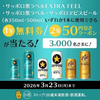 サッポロ黒ラベル・ヱビスが無料に！ミニストップ公式Xをフォロー