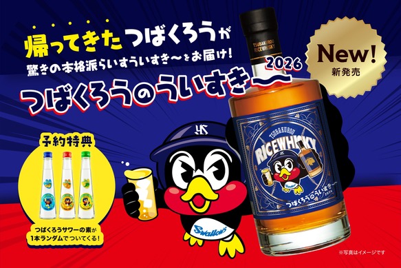 大反響のアイテム！約3年ぶりに復活】「つばくろうのういすき～ 2026
