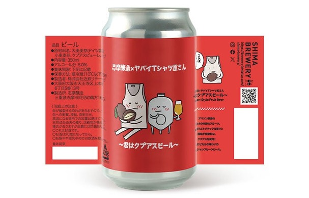 ヤバイTシャツ屋さん × 志摩醸造！】オリジナルフレーバービール缶