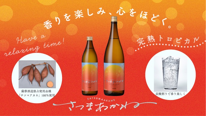 本格焼酎・炭酸割りの部で優等賞！】唯一無二の香りの本格芋焼酎