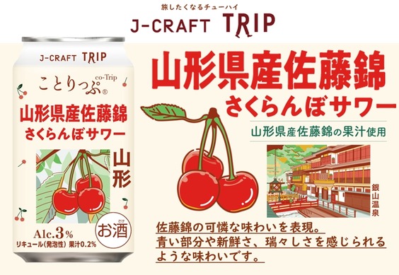 さくらんぼの王様を使用！】「J-CRAFT TRIP 山形県産佐藤錦さくらんぼ