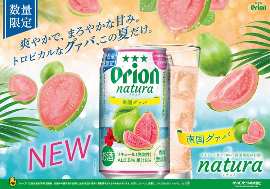 沖縄の自然が育んだ南国果実の魅力！】限定チューハイ「natura 南国