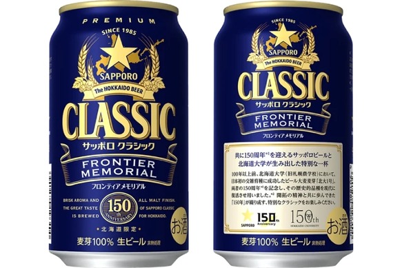サッポロビール × 北海道大学！150周年共創企画】「サッポロ