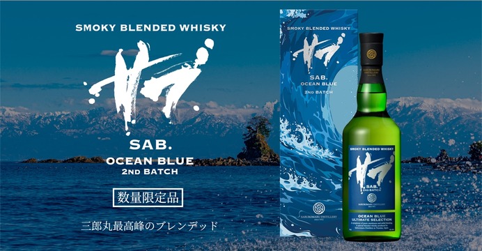 スモーキーを極める！】三郎丸蒸留所「SAB.」シリーズ最高峰「OCEAN