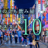 池袋で 立ち飲み するならココ 最初に寄りたいオススメの10店舗を紹介 Nomooo ノモー