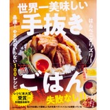ズボラさんでも美味しいおつまみ！「世界一美味しい手抜きごはん 最速 