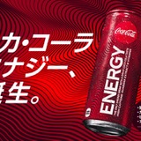 ブランド初のエナジードリンク「コカ・コーラ エナジー」がついに発売