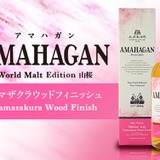 長濱蒸溜所より「アマハガン ワールドモルト エディション山桜