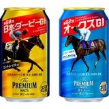 ザ・プレミアム・モルツ「日本ダービー記念缶」「オークス記念缶」発売
