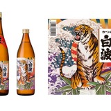 本格芋焼酎「さつま白波 干支ラベル＜寅＞」が数量限定で新発売