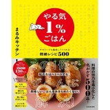 やる気１%ごはん テキトーでも美味しくつくれる悶絶レシピ500」発売