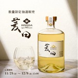 40年以上熟成された秘蔵の麦焼酎「菱田 40年」の抽選販売が開始